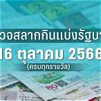 ตรวจหวย 16 มกราคม 2566